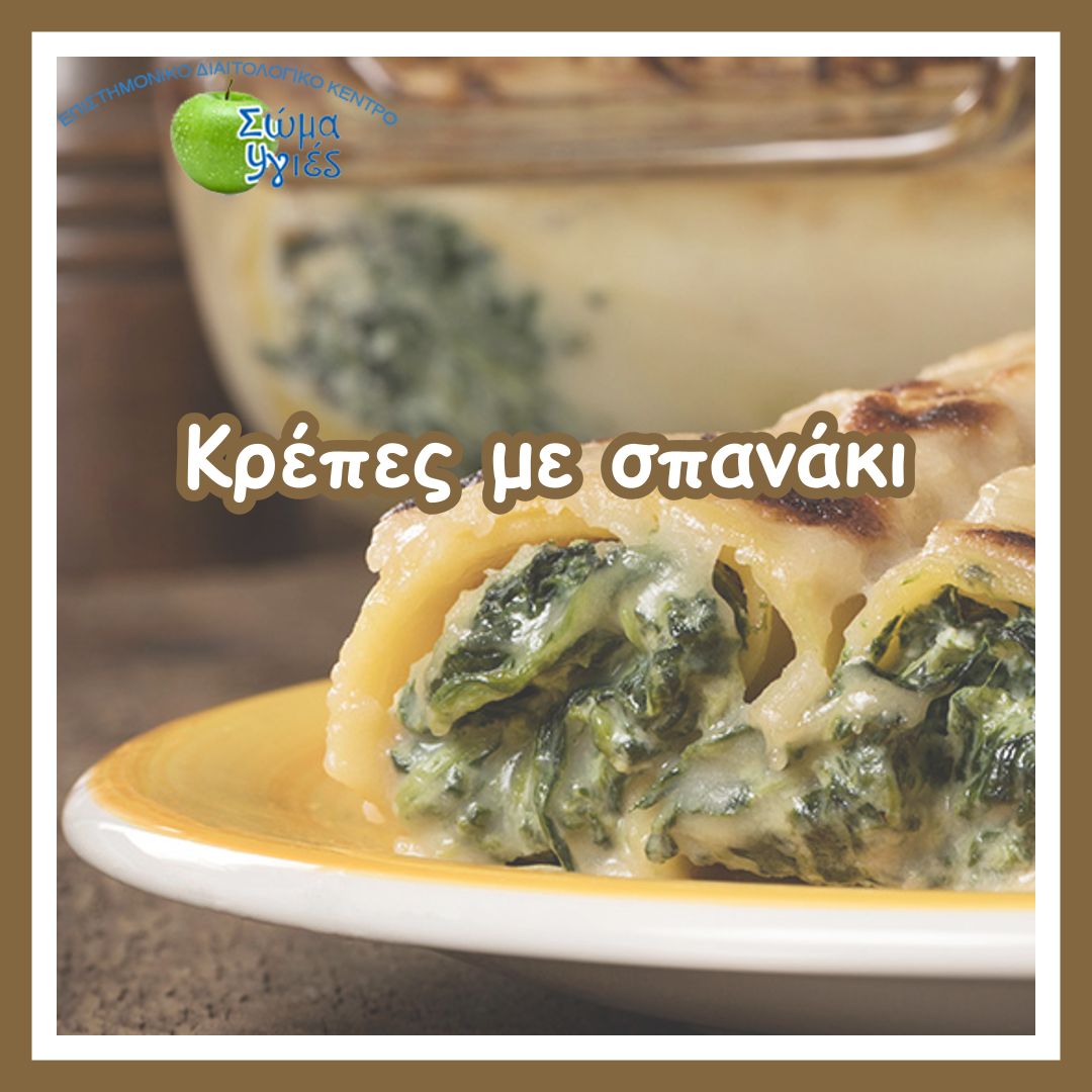 Κρέπες με σπανάκι
